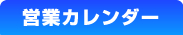 営業カレンダー