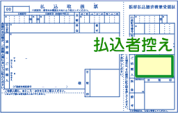 払込者負担_控え