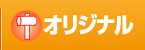 オリジナル