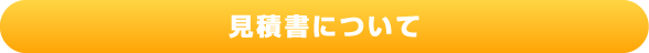 見積書について