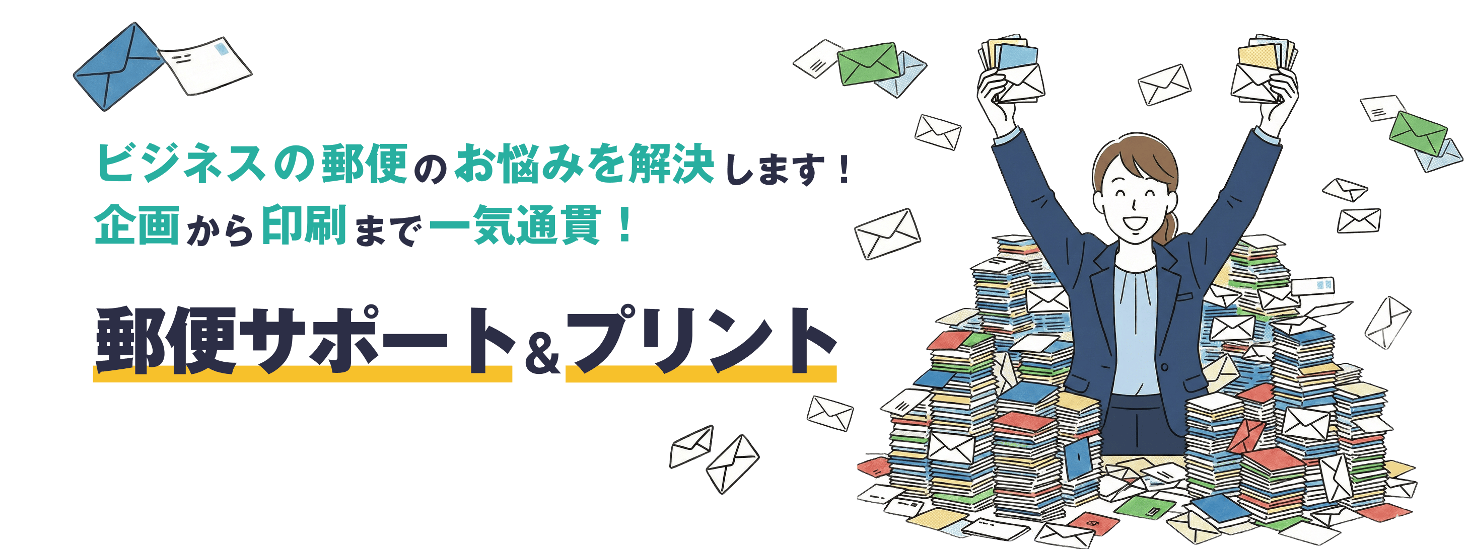 郵便サポート&プリント ひとみ印刷所