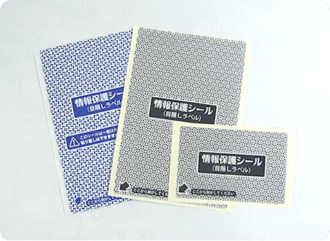 情報保護シール