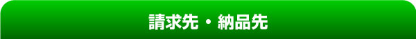 請求先・納品先