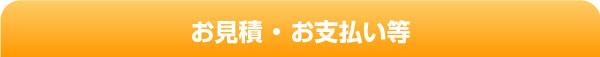 お見積・お支払い