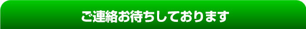お待ちしております