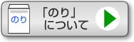 「のり」について