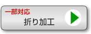 封筒折り加工