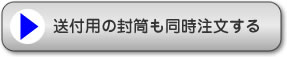 送付用の封筒も同時注文する