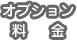 オプション料金