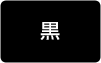 黒インキ