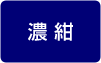 濃紺インキ