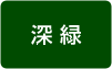 深緑インキ