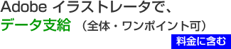 イラストレータ支給