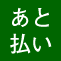 あと払い