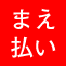 銀行振込(前払い)
