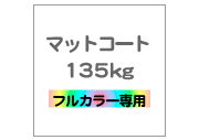A4  マットコート135kg