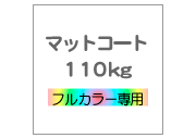 A4  マットコート110kg
