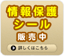 個人情報保護シール