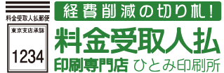 料金受取人払い専門店