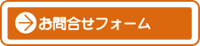 お問合せフォーム